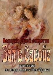 Пал Абрахам - Мелодии одной оперетты (Бал в Савойе) 1978