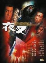 Палач в маске (Ye cha)