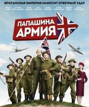 Папашина армия (Dad's Army) 2016