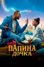 Папина дочка (Le prince oublié) (2020)