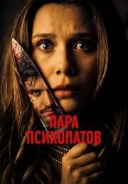 Пара психопатов (2025)