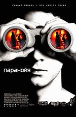 Паранойя (Disturbia) (2007)