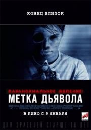 Паранормальное явление: Метка Дьявола (Paranormal Activity: The Marked Ones) (2014)