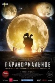 Паранормальное (The Endless) 2017