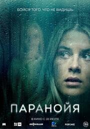 Паранойя (Paranoia) (2024)