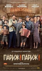 Париж! Париж! (Faubourg 36) (2008)