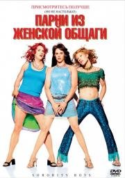 Парни из женской общаги (Sorority Boys) (2002)