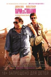 Парни со стволами (War Dogs) (2016)