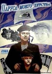 Паруса моего детства 1981