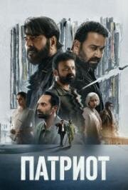 Патриот (Patriot) (2026)