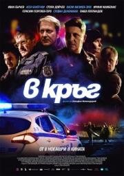 Патруль (Rounds (V krag)) (2019)