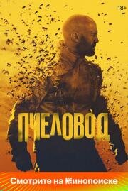 Пчеловод (The Beekeeper) (2024)
