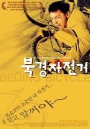 Пекинский велосипед (Shiqi sui de dan che (Beijing Bicycle)) 2000