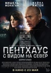 Пентхаус с видом на север (Penthouse North) (2013)