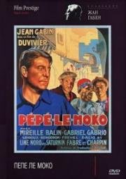 Пепе ле Моко (Pepe le Moko) (1937)