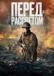 Перед рассветом (Before Dawn)