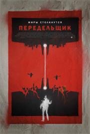 Передельщик (Redivider (Kill Switch)) (2017)