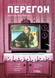Перегон 1984