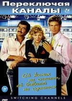 Переключая каналы (Switching Channels) (1988)