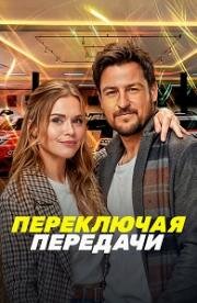 Переключая передачи (Shifting Gears) 2024