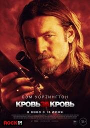 Кровь за кровь (Transfusion) (2023)