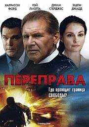Переправа (Crossing Over) (2009)