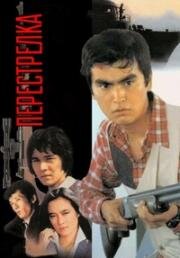 Перестрелка (Подстреленный) (Kyodan (The Shootout)) (1982)