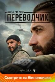 Переводчик (Guy Ritchie's The Covenant) (2022)