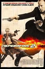 Перевозчик 2 (Le Transporteur II)