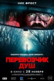 Перевозчик душ (Black Cab)