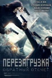 Перезагрузка: обратный отсчёт (Reset (Zhi ming dao shu))