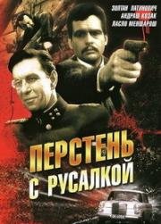 Перстень с русалкой (Sello a pecsetgyurun I) (1965)