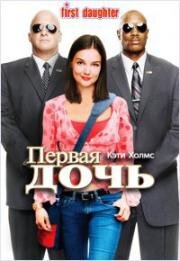 Первая дочь (First Daughter) (2004)