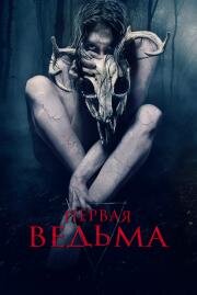 Первая ведьма (The Wretched) (2019)