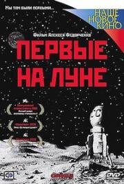 Первые на Луне (2005)