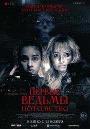 Первые ведьмы. Потомство 2023