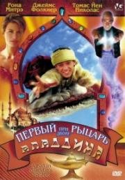 Первый рыцарь при дворе Аладдина (A kid in Aladdins palace)