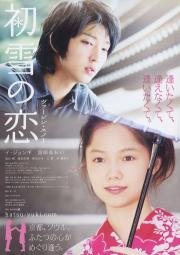 Первый снег (Hatsuyuki no koi) (2007)