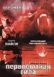 Первобытная сила (Primal Force) (1999)