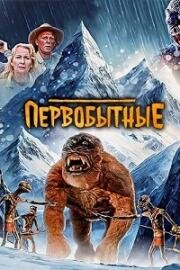 Первобытные (The Primevals) (2023)