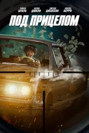 Под прицелом (First Date) 2021