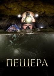 Пещера (The Cave) (2019)