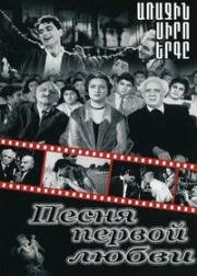 Песня первой любви (Arajin siro yerge) (1958)
