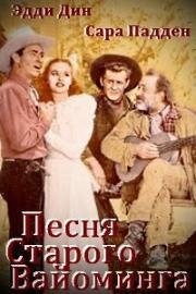 Песня Старого Вайоминга (Song of Old Wyoming) (1945)