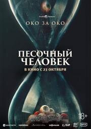 Песочный человек (Eye for an Eye) 2025