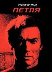 Петля (Tightrope) (1984)