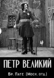 Петр Великий (1910)