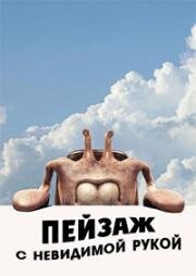 Пейзаж с невидимой рукой (Landscape with Invisible Hand) (2023)