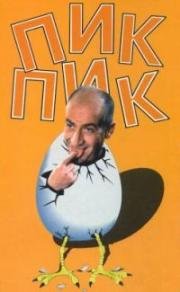Пик-Пик (Pouic-Pouic) (1963)