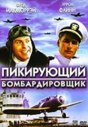 Пикирующий бомбардировщик (Dive Bomber) 1941